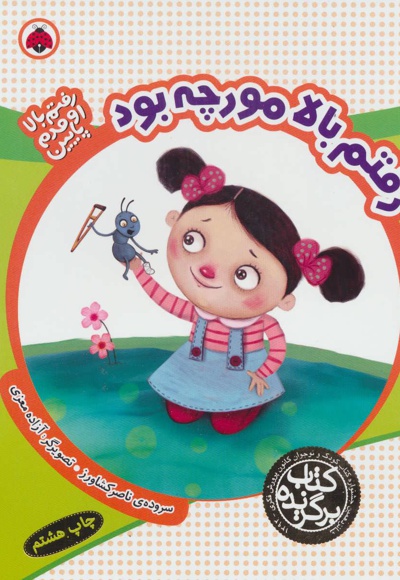 رفتم بالا مورچه بود